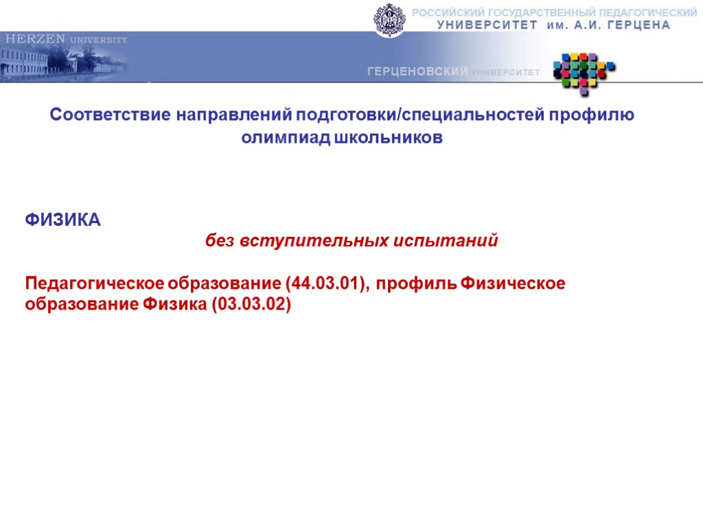 Соответствие направлений подготовки/специальностей профилю олимпиад школьников ФИЗИКА без вступительных испытаний Педагогическое образование (44.03.01), профиль